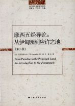 摩西五經導論(簡體字)：從伊甸園到應許之地(教科書) ()