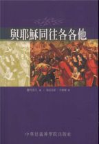 與耶穌同往各各他