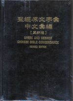 聖經原文字彙中文彙編（更新版） (教科書)