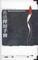 基道釋經手冊(教科書) (克萊因, 布魯姆 伯格, 哈伯德)