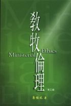 教牧倫理（教科書）