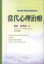 當代心理治療(教科書) (瓊斯)