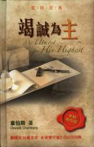 竭誠為主