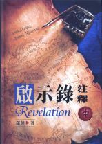 Revelation (Vol.2) (Wei Lo)