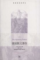 使徒教父著作(簡體字)