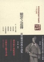 贖罪之道傳：郭實獵基督教小說集 (郭實獵)
