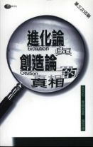 進化論與創造論的真相(安克伯)(教科書)