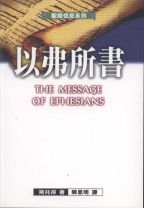 The Message of Ephessians (John R. W. Stott)