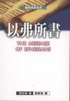 聖經信息系列—以弗所書(教科書) (斯托得)