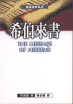 聖經信息系列—希伯來書 (布瑞蒙)