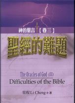 The Oracles of God (III)－ Difficulties of the Bible