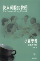 使人和睦的教會--小組長