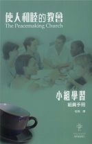 使人和睦的教會--組員手冊