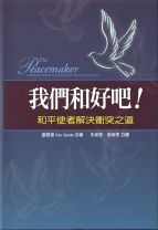 The Peacemaker－A Biblical Guide to Resolving Personal Conflict (Ken Sande)