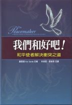 我們和好吧!--和平使者解決衝突之道(教科書) (謝懇德)