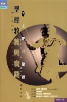 聖經教義與實踐(卷一)上帝與聖經(教科書） (顧韋恩/韋恩 格魯登)