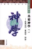 基要神學一 (呂沛淵)