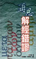 再思解經錯謬 (教科書) (卡森)