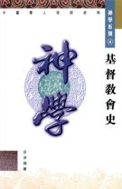 基督教會史 (呂沛淵)
