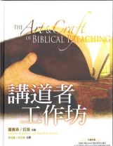 The Art and Craft of Biblical Preaching (Haddon W. Robinson, Craig Brian Larson)