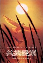 共築愛巢(教科書) (勞倫斯．克萊布)