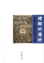 理解的應許: 聖經詮釋與批判文集 (柯志明)