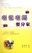 老爸老媽要分家(柯威廉)(教科書)