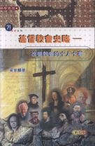 基督教會史略--改變教會的十人十事 (梁家麟)