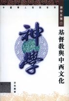 基督教與中西文化(教科書)