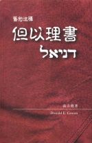 但以理書--舊約注釋(教科書)