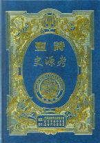 聖詩史源考(教科書)