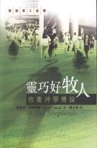 靈巧好牧人--牧養神學導論(德里克 蒂德博爾)(教科書)