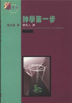 神學第一步(教科書) (邸立基)