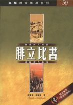 國際釋經應用系列-腓立比書 (法蘭克．帝爾曼)