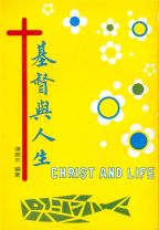 基督與人生(基督與生命的舊版) (唐崇平)