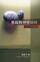 基督教神學精粹--系統神學概覽 (唐崇平)