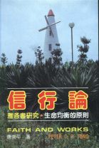 信行論 (唐崇平)