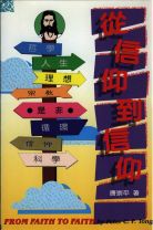 從信仰到信仰 (唐崇平)