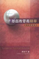 基督教要義精華──基本教義概覽 (唐崇平)