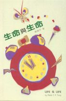生命與生命 (唐崇平)