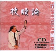 唐崇榮：救贖論（CD）