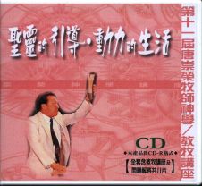 唐崇榮：聖靈的引導、動力的生活（CD）