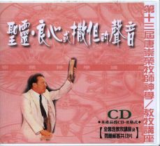 唐崇榮：聖靈、良心或撒但的聲音（CD）