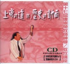 唐崇榮：上帝的道與歷史的動向（CD）