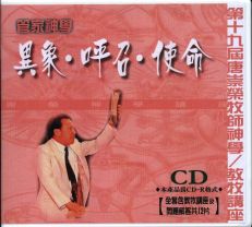 唐崇榮：異象、呼召、使命（CD）