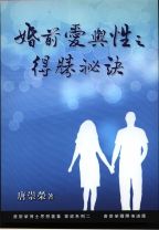 Premarital love and  sex:the secret of victory (Stephen Tong)