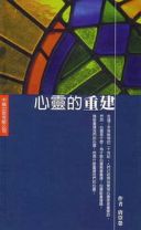 心靈的重建 (唐崇榮)