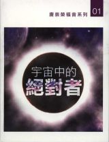 唐崇榮：宇宙中的絕對者（小冊）