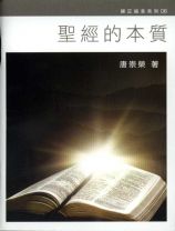 唐崇榮：聖經的本質（小冊）