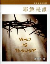 唐崇榮：耶穌是誰（小冊）